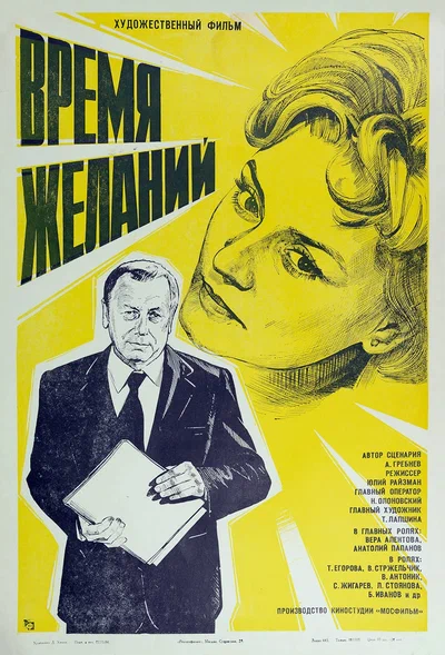 Постер: Время желаний